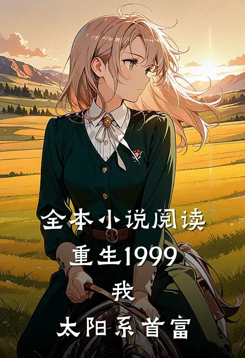 全本小说阅读重生1999：我，太阳系首富