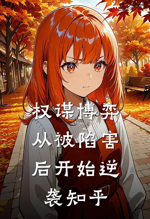 权谋博弈：从被陷害后开始逆袭知乎