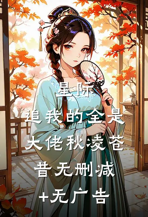 星际：追我的全是大佬秋凌苍昔无删减+无广告