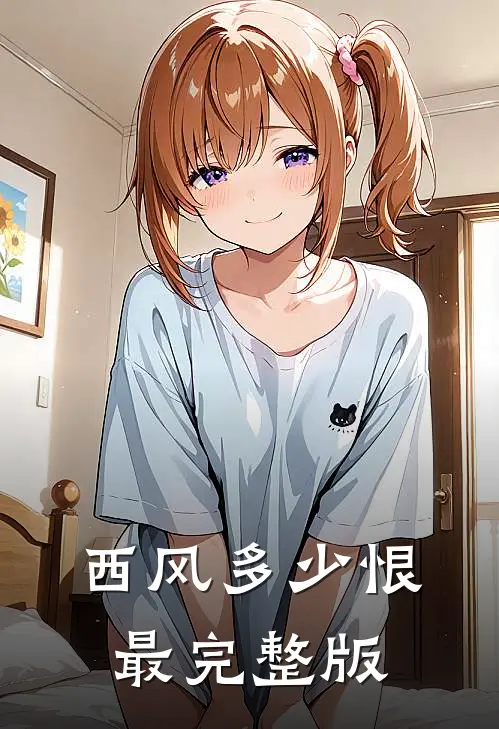 西风多少恨最完整版