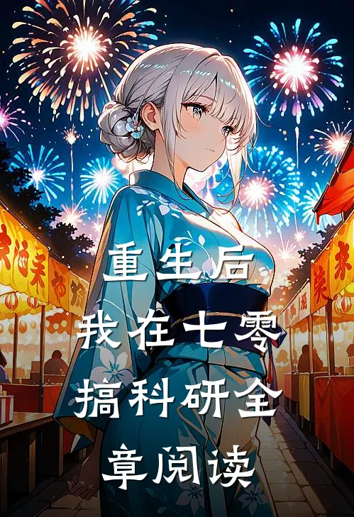 重生后，我在七零搞科研全章阅读