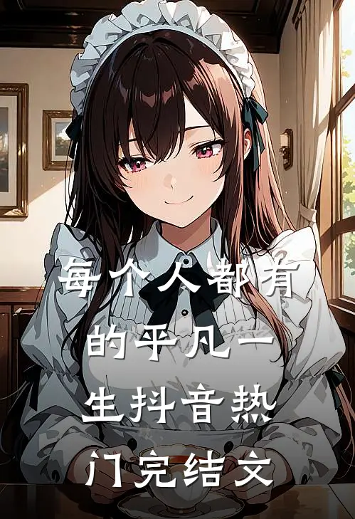 每个人都有的平凡一生抖音热门完结文