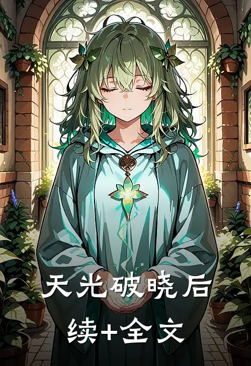 天光破晓后续+全文