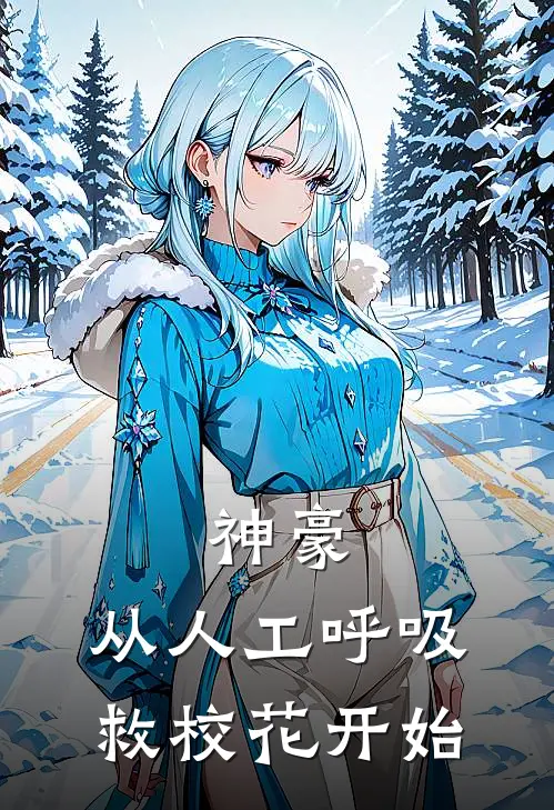 神豪从人工呼吸救校花开始最新章节列表