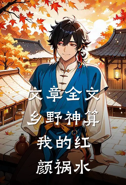 文章全文乡野神算：我的红颜祸水