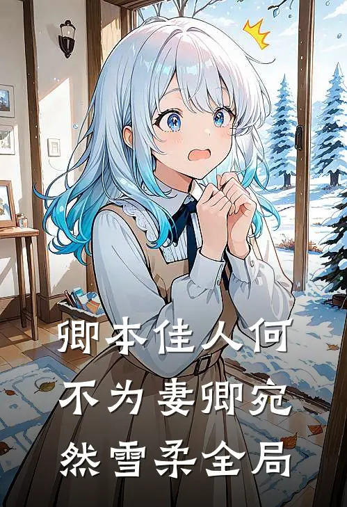 卿本佳人何不为妻卿宛然雪柔全局