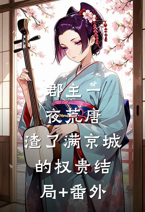 郡主一夜荒唐，渣了满京城的权贵结局+番外