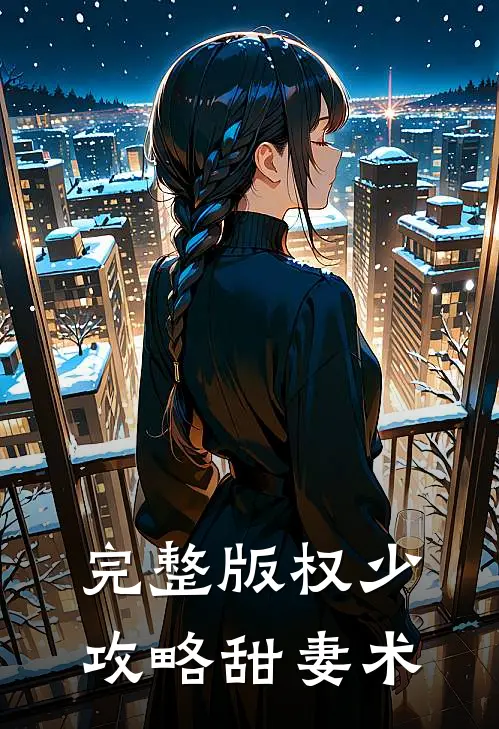 完整版权少攻略甜妻术