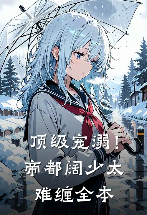 顶级宠溺！帝都阔少太难缠全本