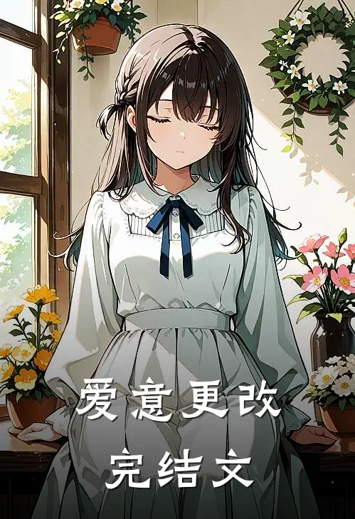 爱意更改完结文