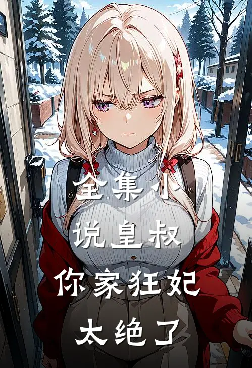 全集小说皇叔，你家狂妃太绝了
