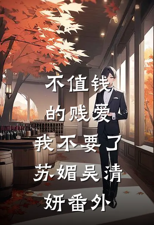 不值钱的贱爱，我不要了苏媚吴清妍 番外