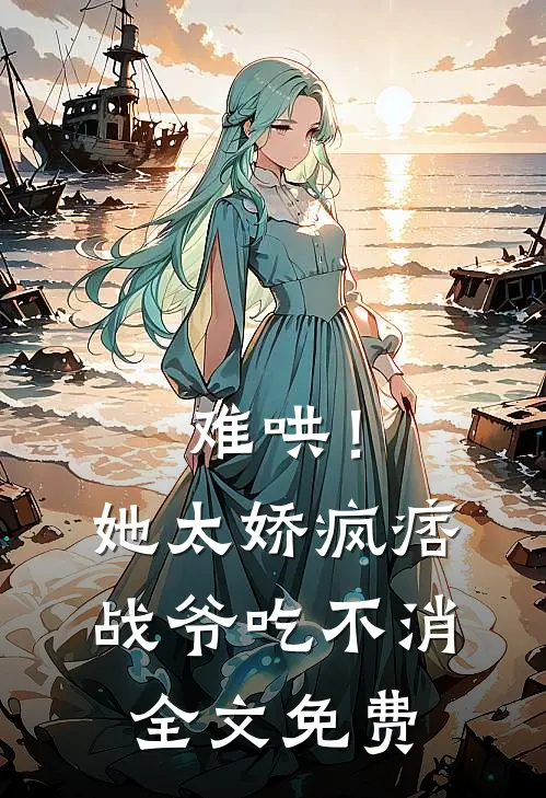 难哄！她太娇，疯痞战爷吃不消全文免费