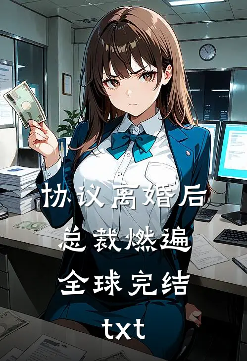 协议离婚后，总裁燃遍全球完结txt