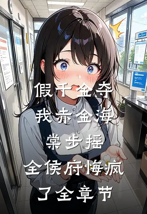假千金夺我赤金海棠步摇，全侯府悔疯了全章节