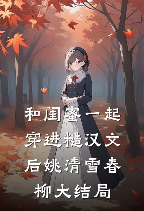 和闺蜜一起穿进糙汉文后姚清雪春柳大结局