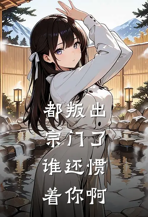 都叛出宗门了,谁还惯着你啊顾修