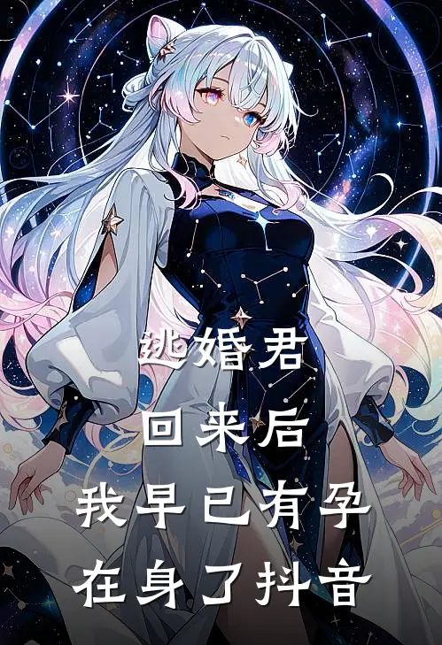 逃婚君回来后,我早已有孕在身了抖音