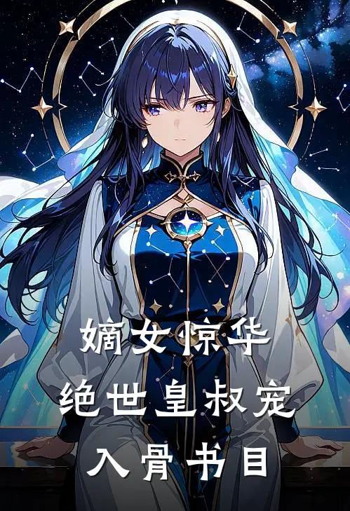 嫡女惊华：绝世皇叔宠入骨书目