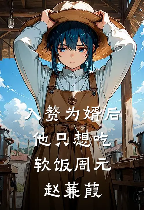 入赘为婿后，他只想吃软饭周元赵蒹葭