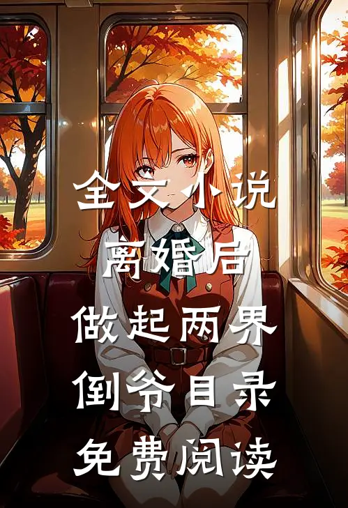 全文小说离婚后，做起两界倒爷目录免费阅读