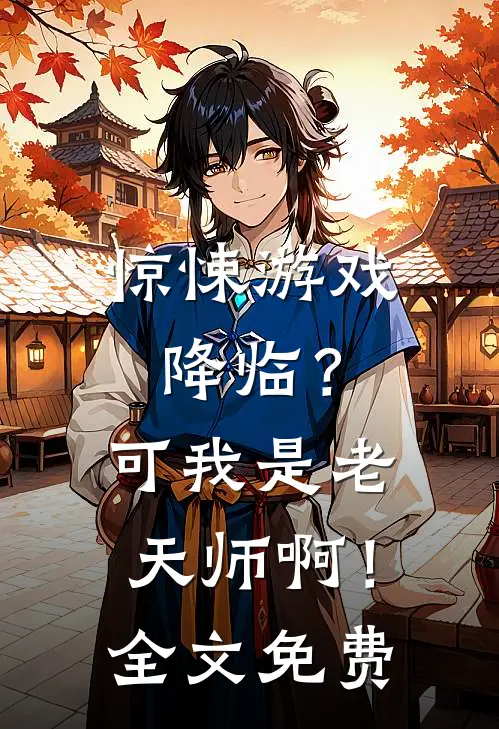 惊悚游戏降临?可我是老天师啊!全文免费阅读
