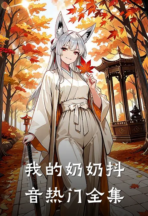 我的奶奶抖音热门 全集视频