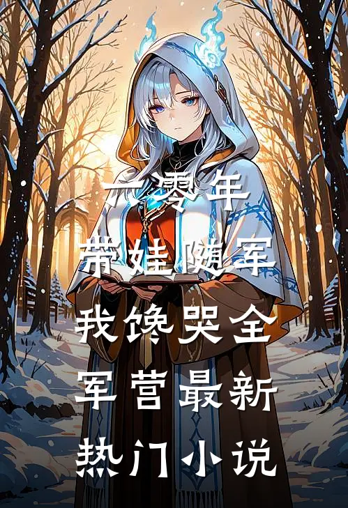 六零年，带娃随军我馋哭全军营最新热门小说