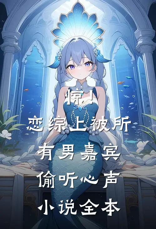 惊！恋综上被所有男嘉宾偷听心声小说全本