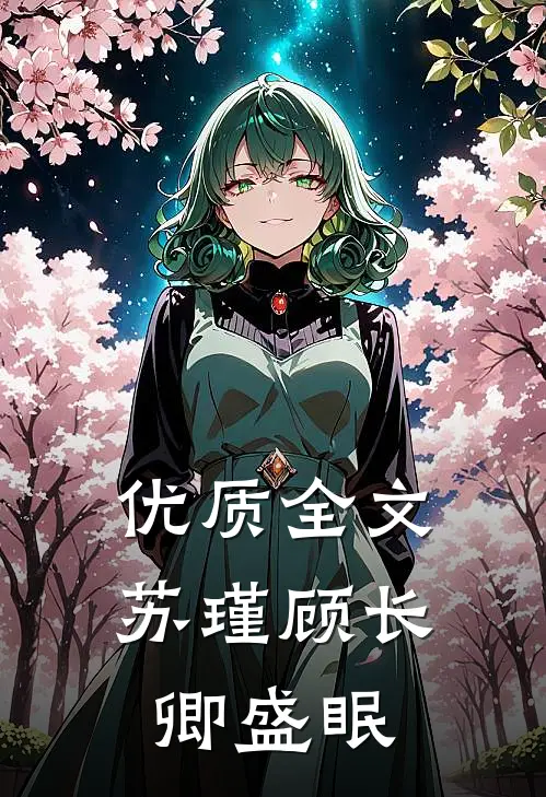 优质全文苏瑾顾长卿盛眠