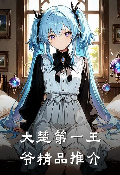 大楚第一王爷精品推介