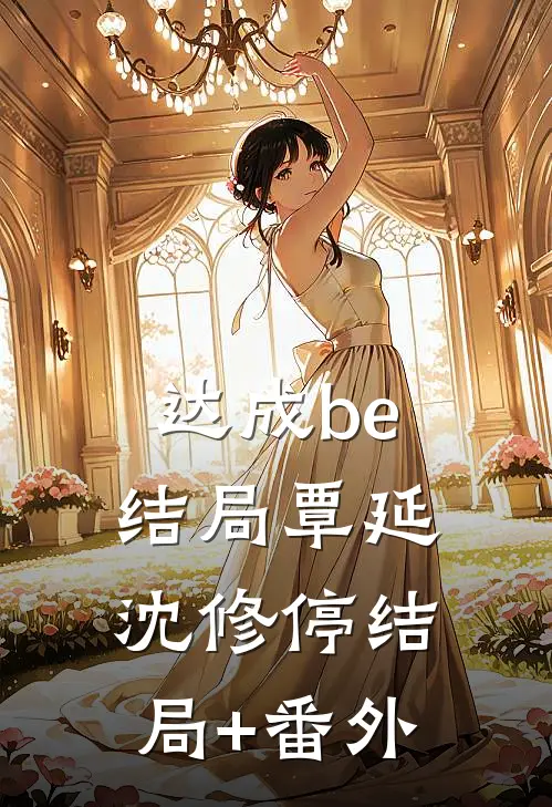 达成be结局覃延沈修停结局+番外