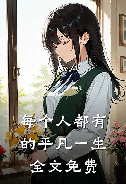 每个人都有的平凡一生全文免费