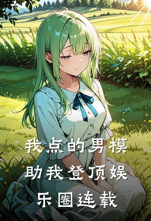 我点的男模，助我登顶娱乐圈连载