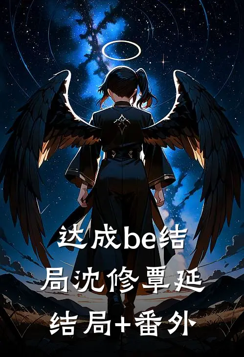 达成be结局沈修覃延结局+番外