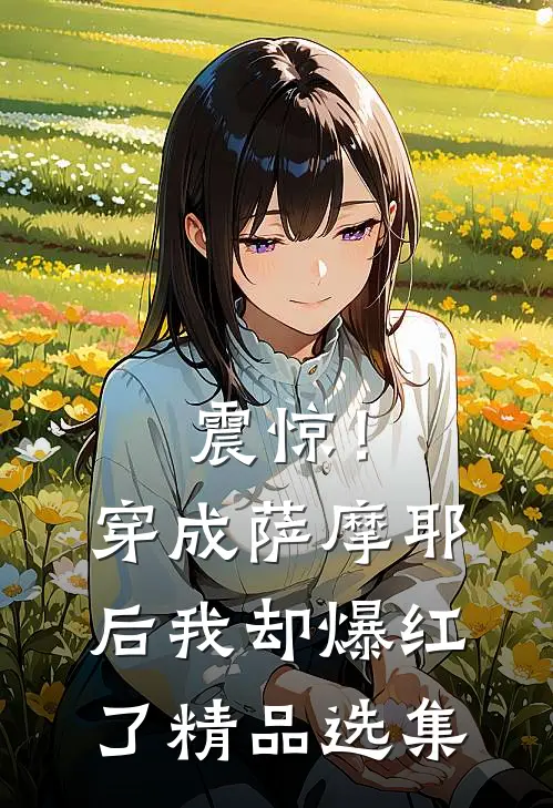 震惊！穿成萨摩耶后我却爆红了精品选集