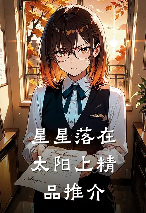 星星落在太阳上精品推介