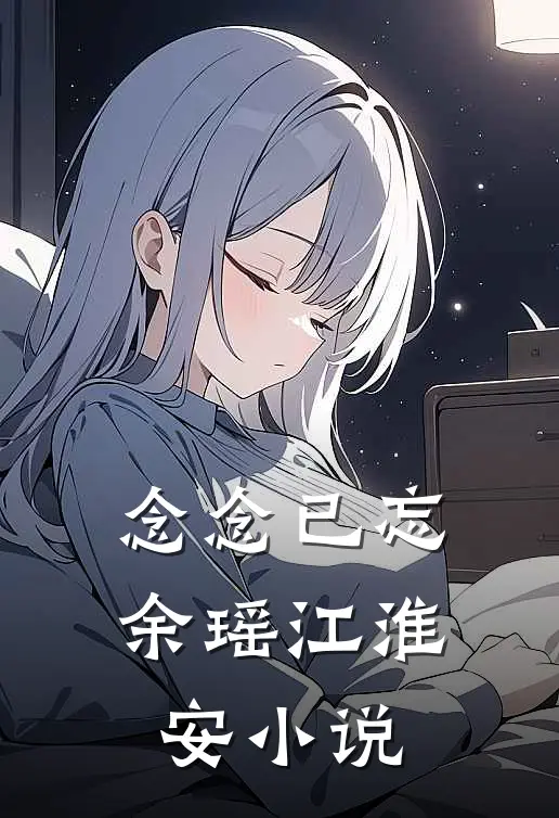 念念已忘余瑶江淮安小说