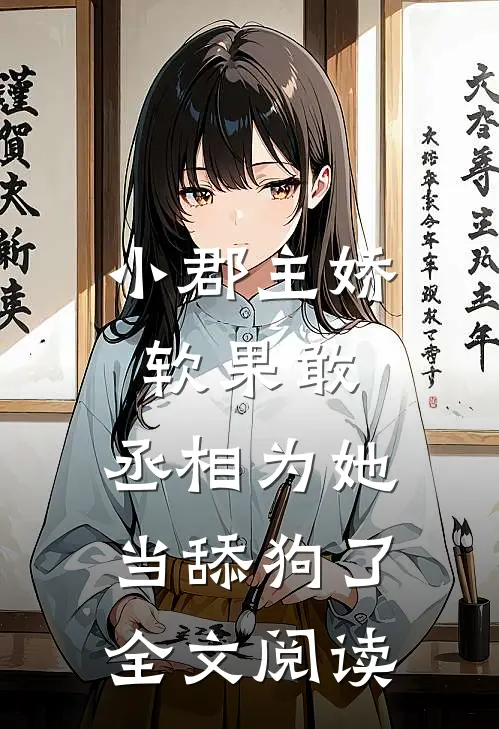 小郡主娇软果敢,丞相为她当舔狗了全文阅读