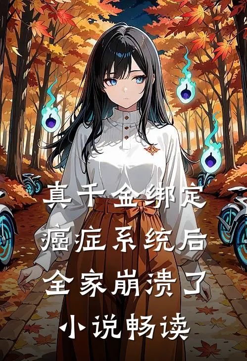 真千金绑定癌症系统后，全家崩溃了小说畅读