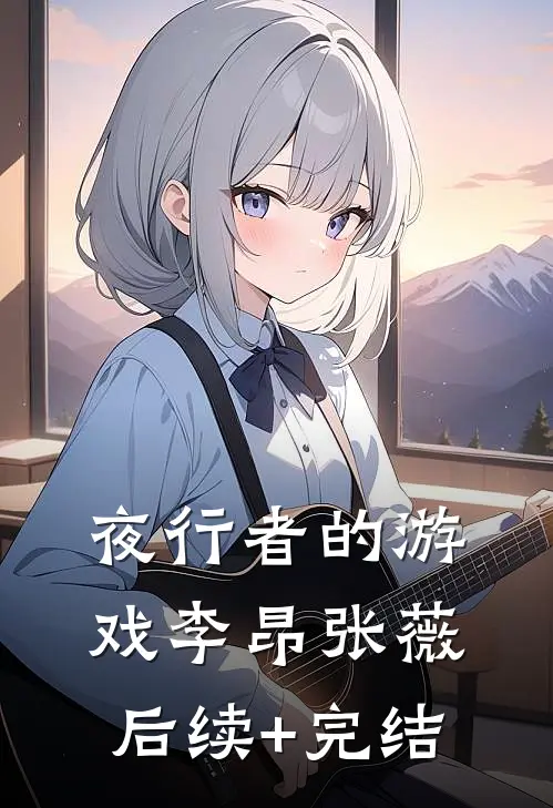 夜行者的游戏李昂张薇后续+完结