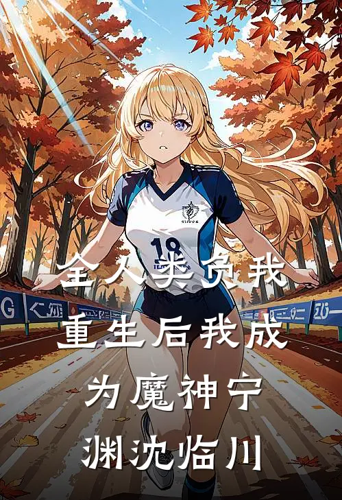全人类负我，重生后我成为魔神宁渊沈临川