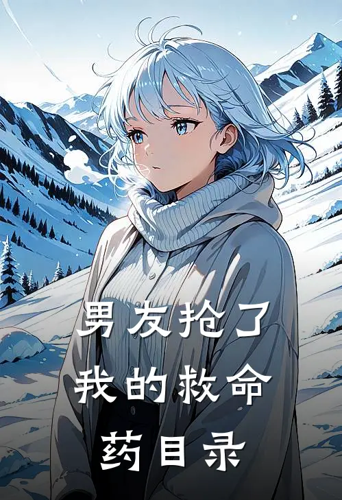 男友抢了我的救命药目录