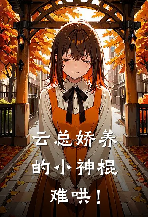 云总娇养的小神棍，难哄！