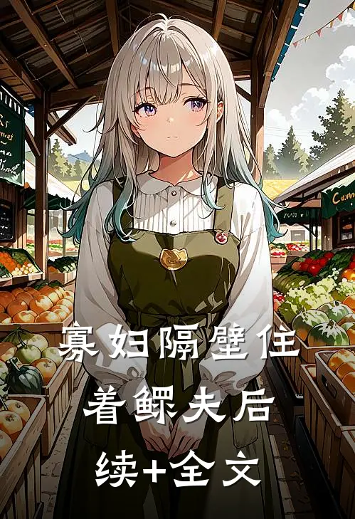 寡妇隔壁住着鳏夫后续+全文