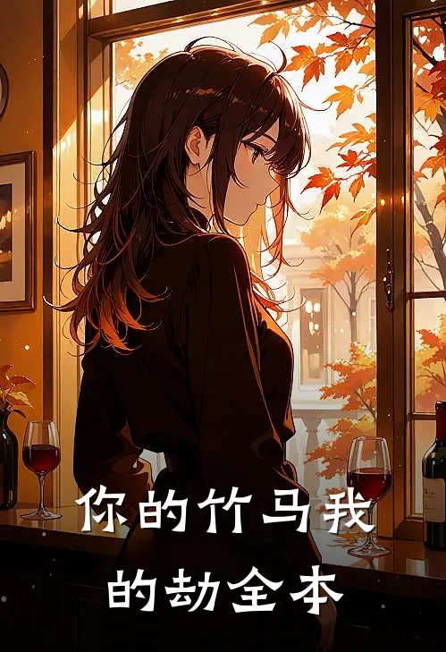 你的竹马我的劫全本