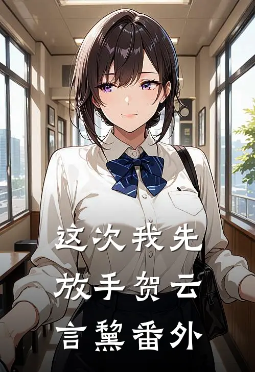 这次我先放手贺云言黧番外