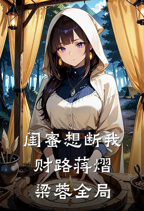 闺蜜想断我财路蒋熠梁蓉全局