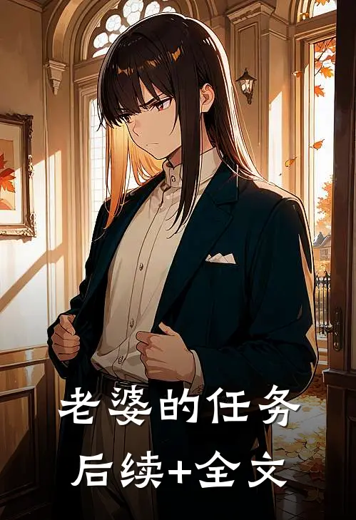 老婆的任务后续+全文