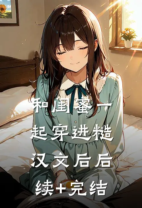 和闺蜜一起穿进糙汉文后后续+完结
